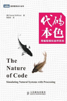 代码本色:用编程模拟自然系统