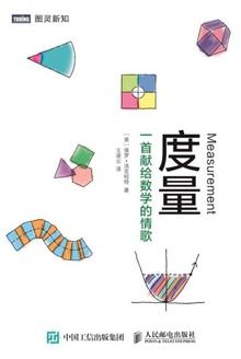 度量:一首献给数学的情歌