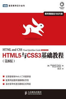 HTML5与CSS3基础教程(第8版)