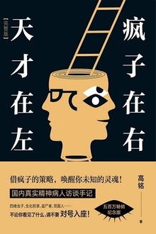 天才在左疯子在右(完整版)