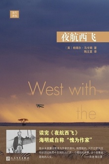 远行译丛:夜航西飞