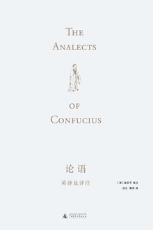 论语英译及评注:汉、英