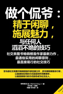 做个侃爷:精于闲聊,施展魅力