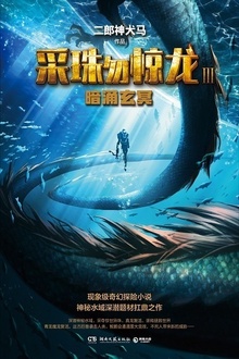 采珠勿惊龙3:暗涌玄冥