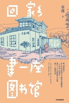 回家乡建一座图书馆