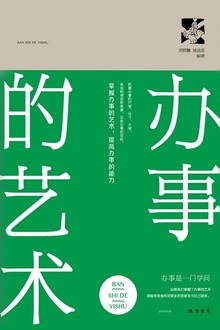 办事的艺术