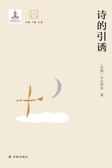 诗的引诱(大家读大家)