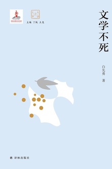 文学不死(大家读大家)