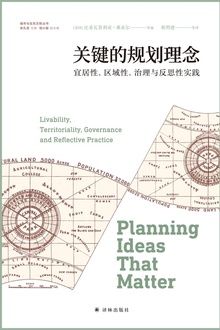 关键的规划理念:宜居性、区域性、治理与反思性实践(城市与生态文明丛书)