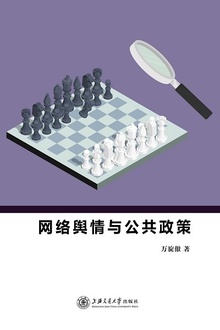 网络舆情与公共政策