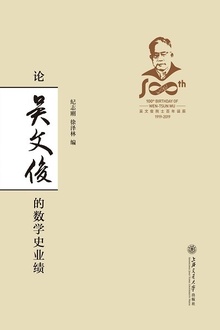 论吴文俊的数学史业绩