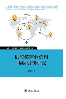供应链商业信用协调机制研究