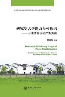 研究型大学助力乡村振兴