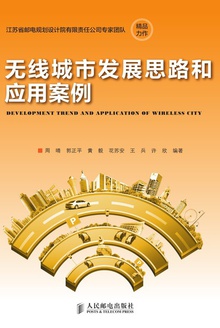 无线城市发展思路和应用案例