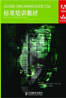 ADOBE DREAMWEAVER CS6标准培训教材