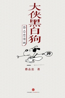 蔡志忠漫画·大侠黑白狗