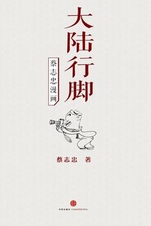 蔡志忠漫画·大陆行脚