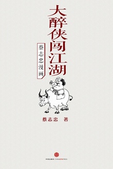 蔡志忠漫画·大醉侠闯江湖