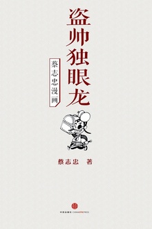 蔡志忠漫画·盗帅独眼龙