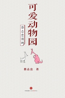 蔡志忠漫画·可爱动物园