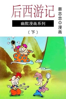 蔡志忠漫画·后西游记(下)