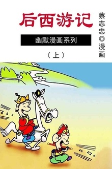 蔡志忠漫画·后西游记(上)