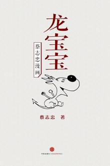 蔡志忠漫画·龙宝宝