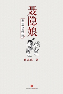 蔡志忠漫画·聂隐娘