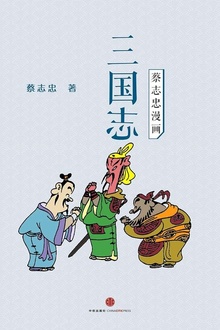 蔡志忠漫画·三国志