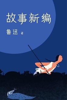 故事新编(作家榜经典)