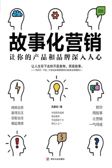 故事化营销