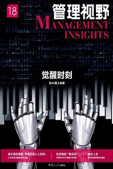 管理视野18:觉醒时刻