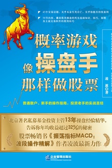 概率游戏:像操盘手那样做股票
