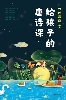 给孩子的唐诗课