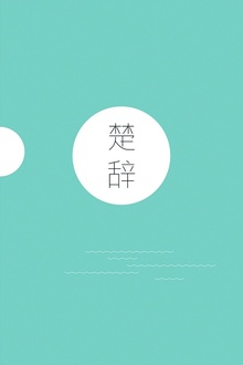 楚辞