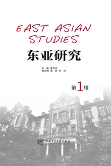 东亚研究(第1辑)