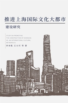 推进上海国际文化大都市建设研究
