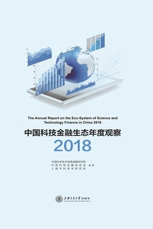 中国科技金融生态年度观察(2018)
