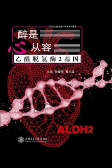 醉是心从容:乙醛脱氢酶2基因