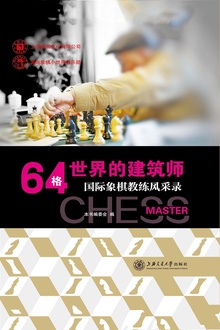 64格世界的建筑师:国际象棋教练风采录