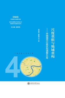 尺度重组与地域重构:中国城市行政区划调整40年