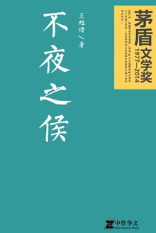 不夜之侯