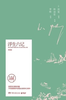 浮生六记:双语版