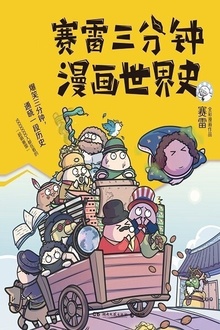赛雷三分钟漫画世界史