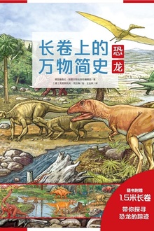 长卷上的万物简史:恐龙