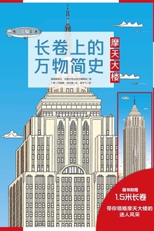 长卷上的万物简史:摩天大楼