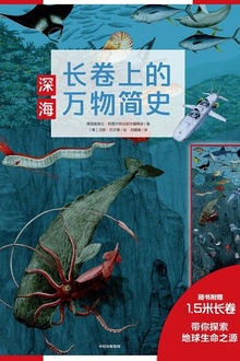 长卷上的万物简史:深海