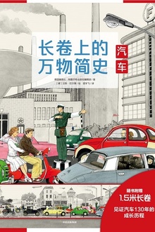 长卷上的万物简史:汽车