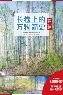 长卷上的万物简史:森林