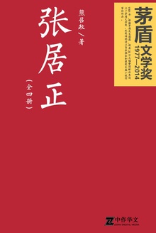 张居正:全4册